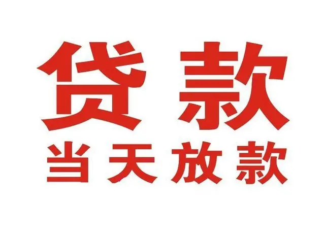 ​泉州
最快私人借款/本地私借空放贷款公司/当天放款的信用贷款！